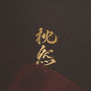 cos西施裸体自慰无遮挡
